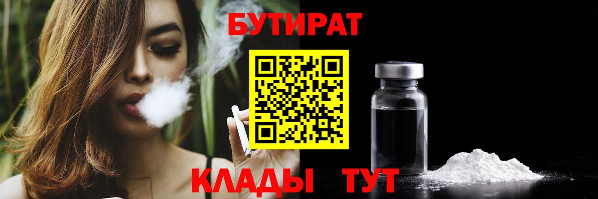 БУТИРАТ BDO  Бутират  Кимовск  Вход с VPN 